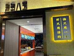 -海岛八号龙虾烧烤田鸡(蓝天路总店)