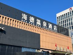 -海德温泉生活馆(朝阳大悦城店)