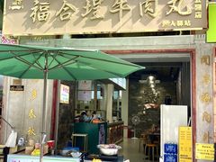 -福合埕牛肉丸(福平路店)