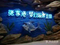 -梦幻海洋王国(吾悦广场张家港店)