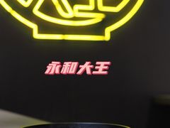 -永和大王(宜山店)