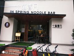 -十面春风·江南面馆(崇宁路店)
