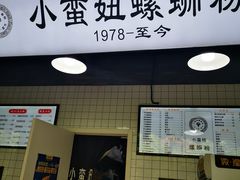 门面-小蛮妞家螺蛳粉(凯旋路店)
