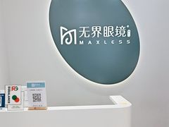 -无界眼镜MaxLess(五角场万达店)