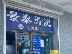 -景泰马记电烤串