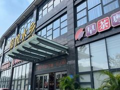 -佳佳美·囍悦水乡