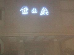 -南京双门楼宾馆(盐仓桥地铁站阅江楼店)