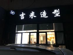 -JIMI·吉米造型