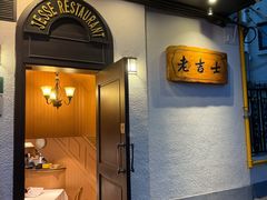 -老吉士酒家(天平路店)