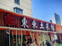 -东来土菜馆(民祥园路店)