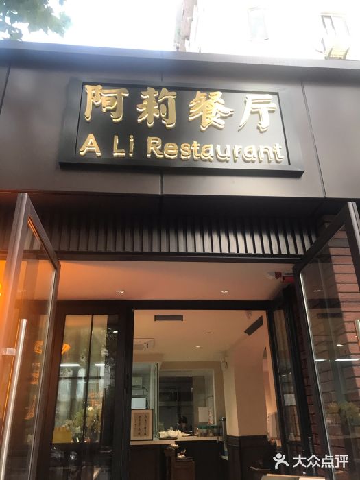 阿莉餐厅(枣阳路店)门面图片