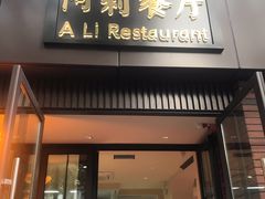 门面-阿莉餐厅(枣阳路店)