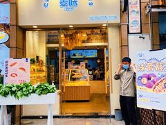 门面-前进麦味·天然烘焙(凯德1818店)