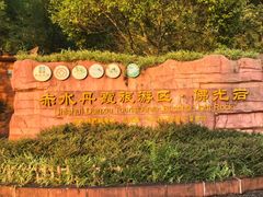 -赤水丹霞旅游区·佛光岩