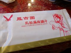 -凤吉园乌拉满族火锅中华老字号(繁荣路店)
