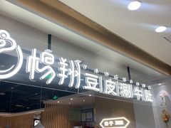 门面-杨翔豆皮涮牛肚(万和城店)