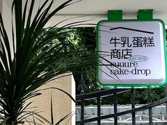 -流酥可心·牛乳蛋糕商店(禾祥西路店)