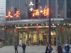 门面-文杏酒楼(一品天下店)