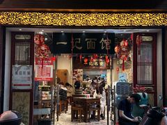 -一记面馆(易发店)