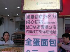 -纯心饼店(源溪店)