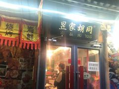 门面-昱家胡同·烧烤海鲜铜锅涮肉(和平里店)