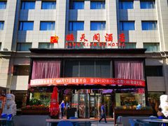 门面-鹏天阁酒楼·海鲜(红旗店)