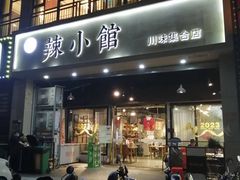 -巛仨·辣小馆·川菜(华庭天下店)