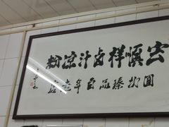 -清真·宏顺祥卤汁凉粉(大皮院店)