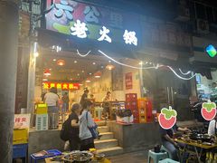 -六公里老火锅(总店)