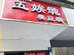 -五娭毑臭豆腐(黄兴南路店)