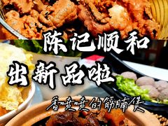 -陈记顺和牛肉火锅馆(天河北路店)