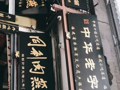 门面-同利肉燕老铺(澳门路店)