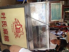 叶氏麻糍(鼓浪屿店)-叶氏麻糍(鼓浪屿店)