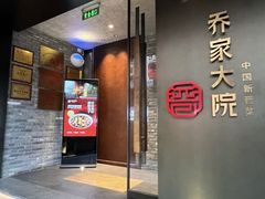 -请晋·乔家大院(建外大街店)