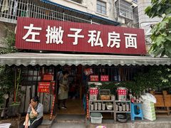 -左撇子私房面