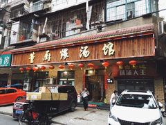 门面-董厨煨汤馆(车站路店)
