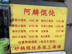 菜单-阿麟馄饨(延长路店)
