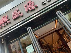 门面-熙盛源(复兴路店)