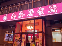 门面-南磨房食府(燕莎奥特莱斯购物中心店)