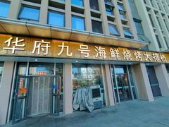 -华府九号海鲜烧烤大排档(龙域店)