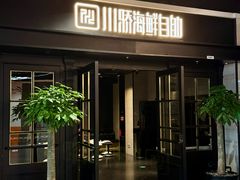 -川骄海鲜自助(王府井奥莱UP TOWN店原世界之花店)