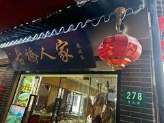 -古桥人家•水上餐厅(朱家角古镇店)