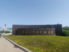 -东疆建设开发纪念公园
