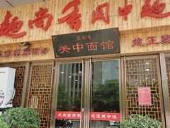 -面尚香关中面馆(盛龙广场总店)