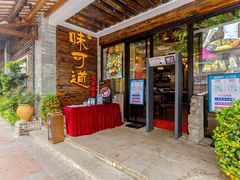 门面-味可道美食坊(福基路店)