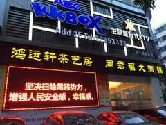 门面-同君福大酒楼(紫新路店)