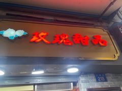 -玫瑰甜品(文明路店)