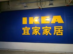 -宜家家居(西安未央商场店)