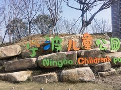 -宁波儿童公园(鄞州区)