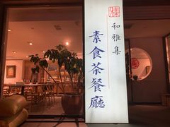 门面-和雅集素食(景区店)